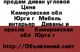 продам диван угловой › Цена ­ 8 000 - Кемеровская обл., Юрга г. Мебель, интерьер » Диваны и кресла   . Кемеровская обл.,Юрга г.